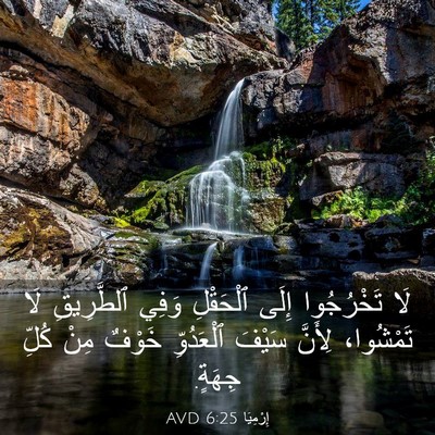 Picture 03 - إِرْمِيَا 6:25 AVD - لَا تَخْرُجُوا إِلَى - Bible Verse Picture