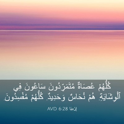 Picture 03 - إِرْمِيَا 6:28 AVD - كُلُّهُمْ عُصَاةٌ - Bible Verse Picture