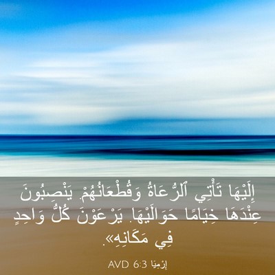 Picture 03 - إِرْمِيَا 6:3 AVD - إِلَيْهَا تَأْتِي - Bible Verse Picture