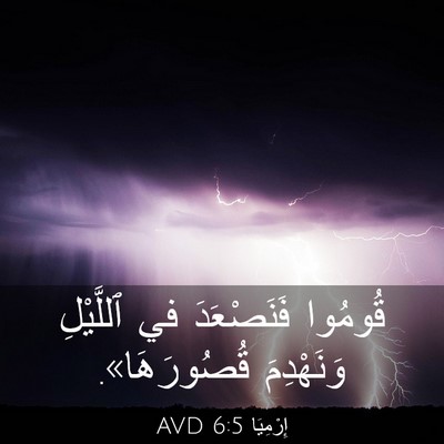 Picture 03 - إِرْمِيَا 6:5 AVD - قُومُوا فَنَصْعَدَ في - Bible Verse Picture
