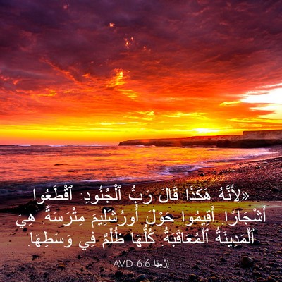 Picture 03 - إِرْمِيَا 6:6 AVD - «لِأَنَّهُ هَكَذَا قَالَ - Bible Verse Picture