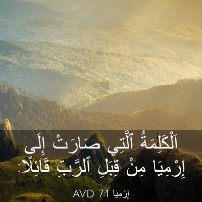 Picture 03 - إِرْمِيَا 7:1 AVD - اَلْكَلِمَةُ ٱلَّتِي - Bible Verse Picture