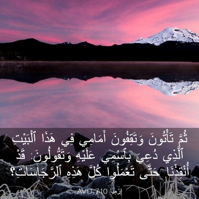 Picture 03 - إِرْمِيَا 7:10 AVD - ثُمَّ تَأْتُونَ - Bible Verse Picture