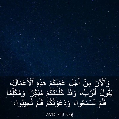Picture 03 - إِرْمِيَا 7:13 AVD - وَٱلْآنَ مِنْ أَجْلِ - Bible Verse Picture