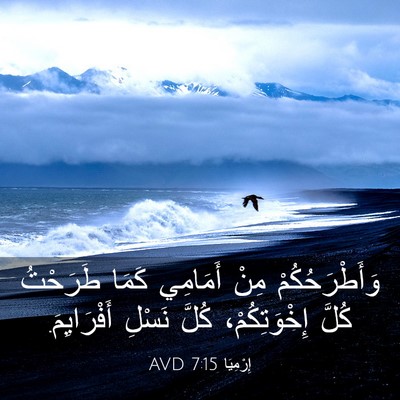 Picture 03 - إِرْمِيَا 7:15 AVD - وَأَطْرَحُكُمْ مِنْ - Bible Verse Picture
