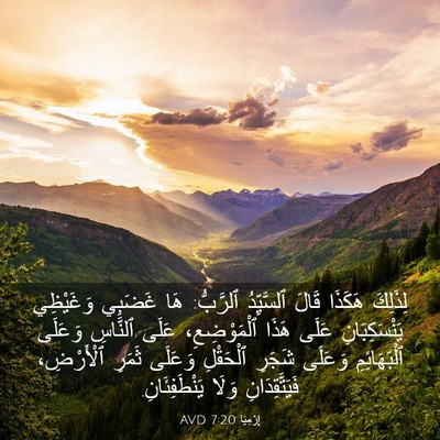 Picture 03 - إِرْمِيَا 7:20 AVD - لِذَلِكَ هَكَذَا قَالَ - Bible Verse Picture