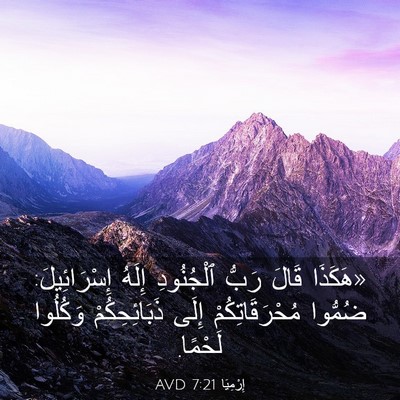 Picture 03 - إِرْمِيَا 7:21 AVD - «هَكَذَا قَالَ رَبُّ - Bible Verse Picture