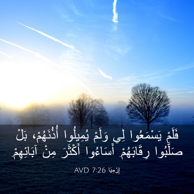 Picture 03 - إِرْمِيَا 7:26 AVD - فَلَمْ يَسْمَعُوا لِي - Bible Verse Picture