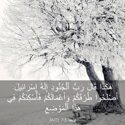 Picture 03 - إِرْمِيَا 7:3 AVD - هَكَذَا قَالَ رَبُّ - Bible Verse Picture