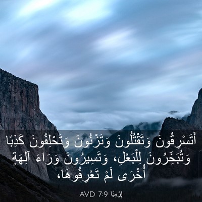 Picture 03 - إِرْمِيَا 7:9 AVD - أَتَسْرِقُونَ - Bible Verse Picture