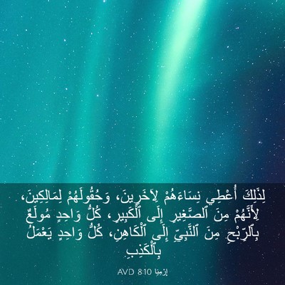 Picture 03 - إِرْمِيَا 8:10 AVD - لِذَلِكَ أُعْطِي - Bible Verse Picture
