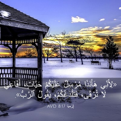 Picture 03 - إِرْمِيَا 8:17 AVD - «لِأَنِّي هَأَنَذَا - Bible Verse Picture