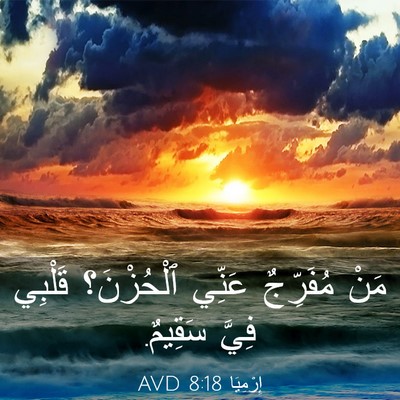 Picture 03 - إِرْمِيَا 8:18 AVD - مَنْ مُفَرِّجٌ عَنِّي - Bible Verse Picture
