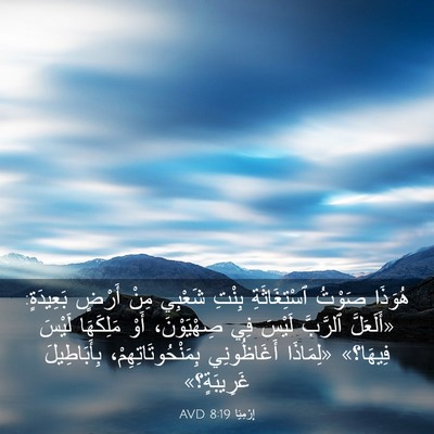 Picture 03 - إِرْمِيَا 8:19 AVD - هُوَذَا صَوْتُ - Bible Verse Picture
