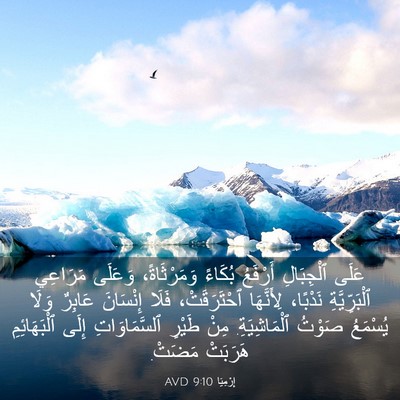 Picture 03 - إِرْمِيَا 9:10 AVD - عَلَى ٱلْجِبَالِ أَرْفَعُ - Bible Verse Picture