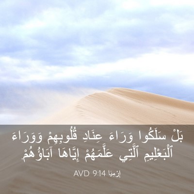 Picture 03 - إِرْمِيَا 9:14 AVD - بَلْ سَلَكُوا وَرَاءَ - Bible Verse Picture