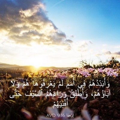 Picture 03 - إِرْمِيَا 9:16 AVD - وَأُبَدِّدُهُمْ فِي - Bible Verse Picture