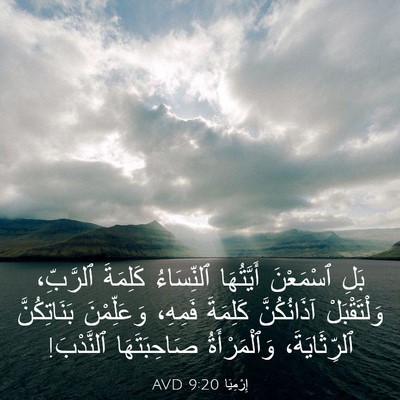 Picture 03 - إِرْمِيَا 9:20 AVD - بَلِ ٱسْمَعْنَ أَيَّتُهَا - Bible Verse Picture