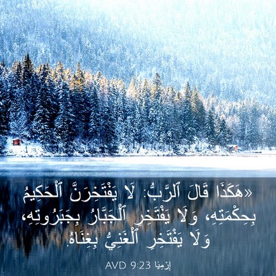 Picture 03 - إِرْمِيَا 9:23 AVD - «هَكَذَا قَالَ ٱلرَّبُّ: - Bible Verse Picture