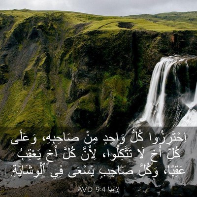 Picture 03 - إِرْمِيَا 9:4 AVD - اِحْتَرِزُوا كُلُّ - Bible Verse Picture