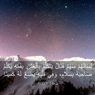 Picture 03 - إِرْمِيَا 9:8 AVD - لِسَانُهُمْ سَهْمٌ - Bible Verse Picture