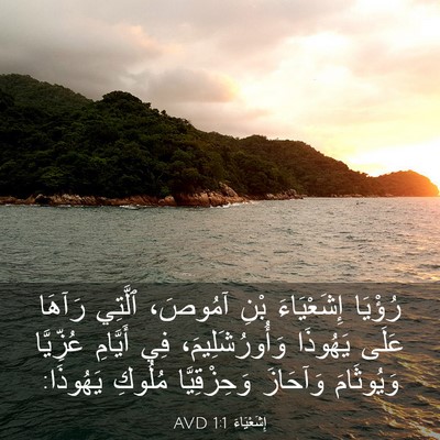 Picture 03 - إِشَعْيَاءَ 1:1 AVD - رُؤْيَا إِشَعْيَاءَ بْنِ - Bible Verse Picture