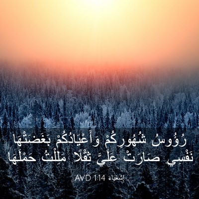 Picture 03 - إِشَعْيَاءَ 1:14 AVD - رُؤُوسُ شُهُورِكُمْ - Bible Verse Picture