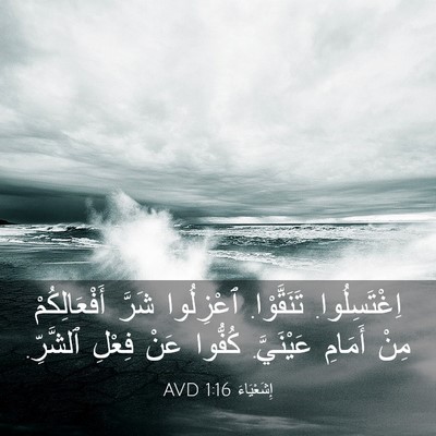 Picture 03 - إِشَعْيَاءَ 1:16 AVD - اِغْتَسِلُوا. تَنَقَّوْا. - Bible Verse Picture