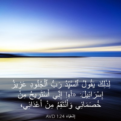 Picture 03 - إِشَعْيَاءَ 1:24 AVD - لِذَلِكَ يَقُولُ - Bible Verse Picture
