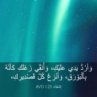 Picture 03 - إِشَعْيَاءَ 1:25 AVD - وَأَرُدُّ يَدِي عَلَيْكِ، - Bible Verse Picture