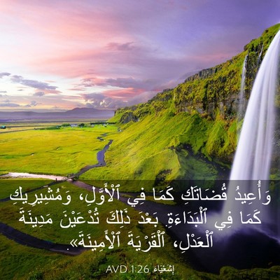 Picture 03 - إِشَعْيَاءَ 1:26 AVD - وَأُعِيدُ قُضَاتَكِ كَمَا - Bible Verse Picture