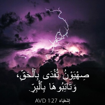 Picture 03 - إِشَعْيَاءَ 1:27 AVD - صِهْيَوْنُ تُفْدَى - Bible Verse Picture