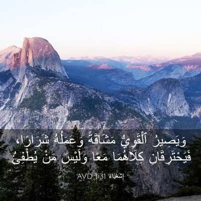 Picture 03 - إِشَعْيَاءَ 1:31 AVD - وَيَصِيرُ ٱلْقَوِيُّ - Bible Verse Picture