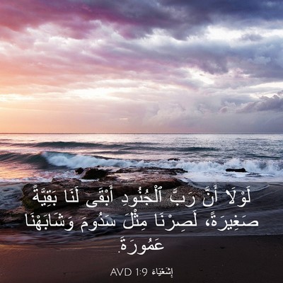 Picture 03 - إِشَعْيَاءَ 1:9 AVD - لَوْلَا أَنَّ رَبَّ - Bible Verse Picture