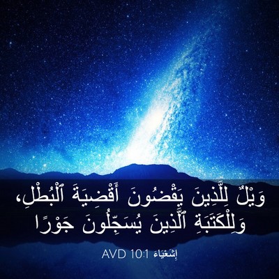 Picture 03 - إِشَعْيَاءَ 10:1 AVD - وَيْلٌ لِلَّذِينَ - Bible Verse Picture
