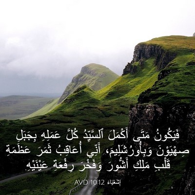 Picture 03 - إِشَعْيَاءَ 10:12 AVD - فَيَكُونُ مَتَى أَكْمَلَ - Bible Verse Picture