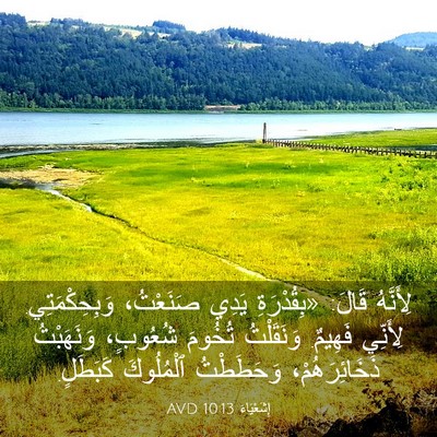 Picture 03 - إِشَعْيَاءَ 10:13 AVD - لِأَنَّهُ قَالَ: - Bible Verse Picture