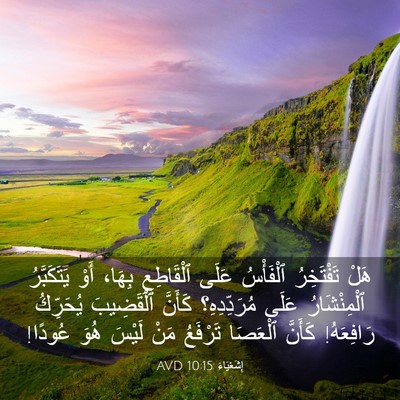 Picture 03 - إِشَعْيَاءَ 10:15 AVD - هَلْ تَفْتَخِرُ ٱلْفَأْسُ - Bible Verse Picture