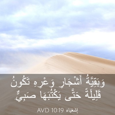 Picture 03 - إِشَعْيَاءَ 10:19 AVD - وَبَقِيَّةُ أَشْجَارِ - Bible Verse Picture