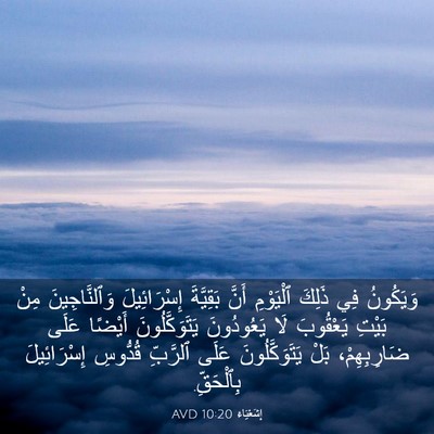 Picture 03 - إِشَعْيَاءَ 10:20 AVD - وَيَكُونُ فِي ذَلِكَ - Bible Verse Picture