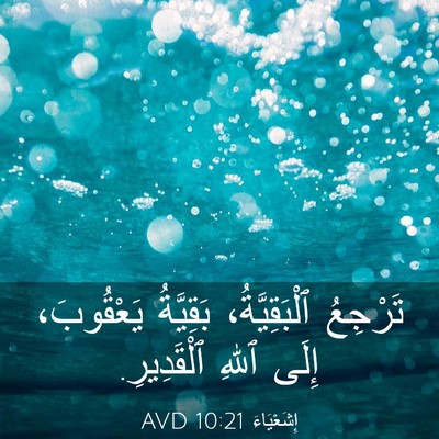 Picture 03 - إِشَعْيَاءَ 10:21 AVD - تَرْجِعُ ٱلْبَقِيَّةُ، - Bible Verse Picture
