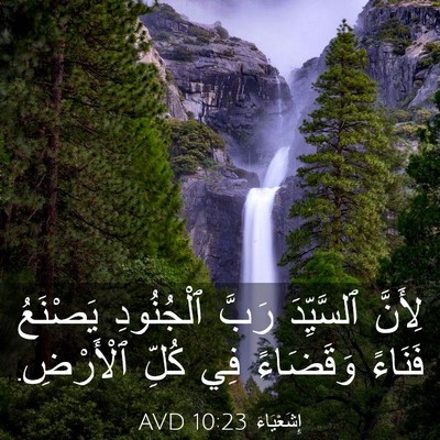 Picture 03 - إِشَعْيَاءَ 10:23 AVD - لِأَنَّ ٱلسَّيِّدَ رَبَّ - Bible Verse Picture