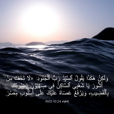 Picture 03 - إِشَعْيَاءَ 10:24 AVD - وَلَكِنْ هَكَذَا يَقُولُ - Bible Verse Picture
