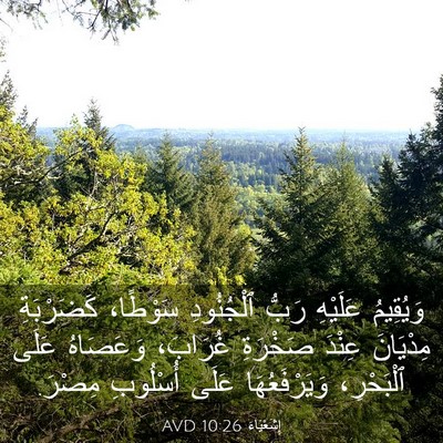 Picture 03 - إِشَعْيَاءَ 10:26 AVD - وَيُقِيمُ عَلَيْهِ رَبُّ - Bible Verse Picture