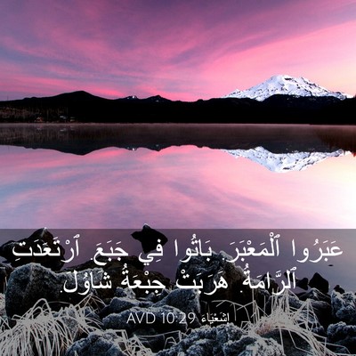 Picture 03 - إِشَعْيَاءَ 10:29 AVD - عَبَرُوا ٱلْمَعْبَرَ. - Bible Verse Picture