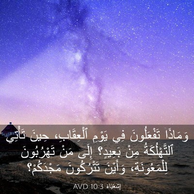 Picture 03 - إِشَعْيَاءَ 10:3 AVD - وَمَاذَا تَفْعَلُونَ فِي - Bible Verse Picture