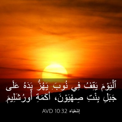 Picture 03 - إِشَعْيَاءَ 10:32 AVD - ٱلْيَوْمَ يَقِفُ فِي - Bible Verse Picture