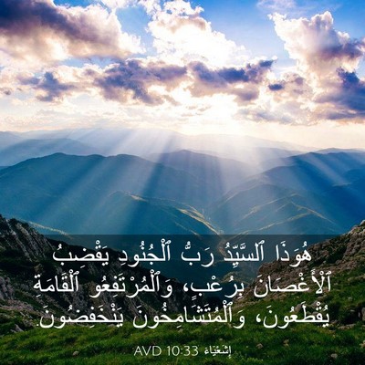Picture 03 - إِشَعْيَاءَ 10:33 AVD - هُوَذَا ٱلسَّيِّدُ رَبُّ - Bible Verse Picture