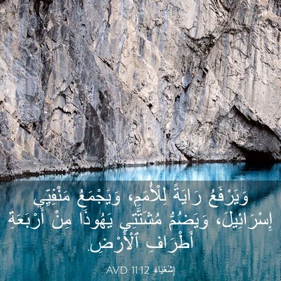 Picture 03 - إِشَعْيَاءَ 11:12 AVD - وَيَرْفَعُ رَايَةً - Bible Verse Picture