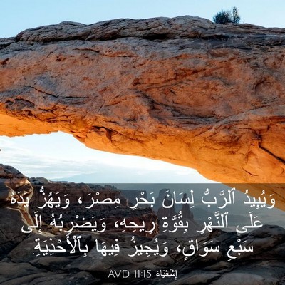 Picture 03 - إِشَعْيَاءَ 11:15 AVD - وَيُبِيدُ ٱلرَّبُّ - Bible Verse Picture